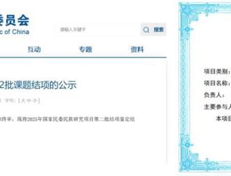 基地研究人员主持的国家民委项目结项获评“优秀”等级