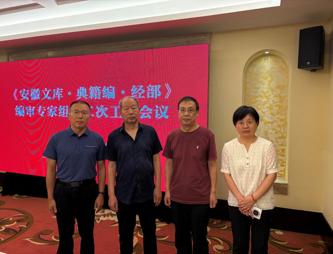 中心研究人员参加《安徽文库·典籍编》编审专家组会议