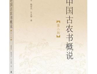 中心参与修订的《中国古农书概说》再版