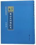 黄山志四种校笺