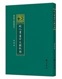 皖人书画印文献叙录