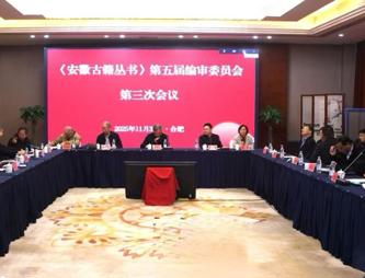 中心研究人员参加“《安徽古籍丛书》编审委员会”会议