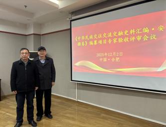 《中华民族交往交流交融史料汇编•安徽卷》通过省级验收