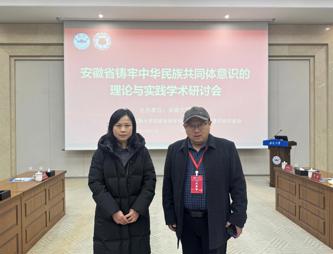 中心人员参加安徽省铸牢中华民族共同体意识的理论与实践学术研讨会