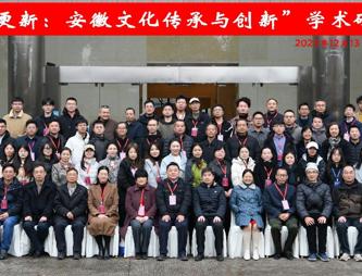 中心协办并参加“皖象更新：安徽文化传承与创新”学术研讨会