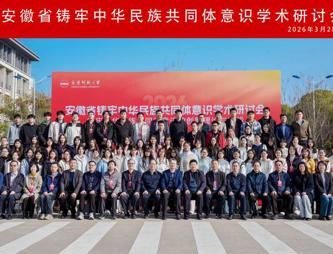 牛继清教授应邀参加“安徽省铸牢中华民族共同体意识研讨会”