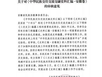 《中华民族交往交流交融史料汇编·安徽卷》顺利通过国家民委审核