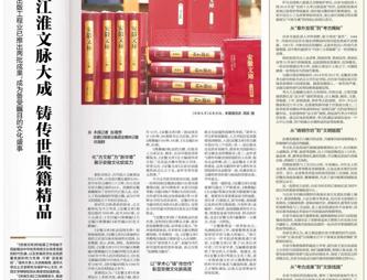 《安徽日报》大篇幅报导《安徽文库》工程