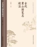 古代黄山游览志校注
